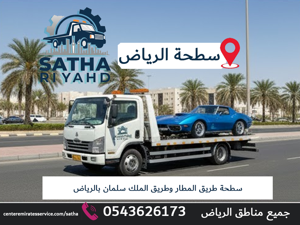 سطحة طريق المطار وطريق الملك سلمان بالرياض