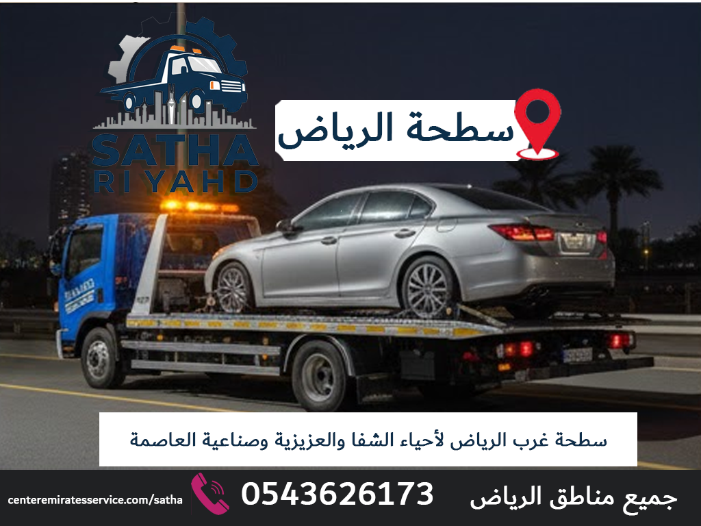 سطحة غرب الرياض لأحياء الشفا والعزيزية وصناعية العاصمة