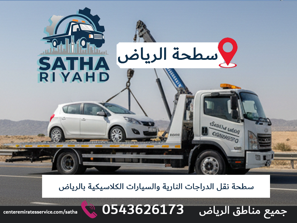 سطحة نقل الدراجات النارية والسيارات الكلاسيكية بالرياض