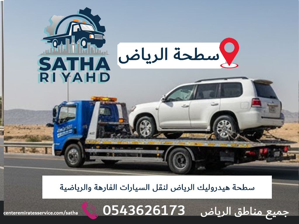 سطحة هيدروليك الرياض لنقل السيارات الفارهة والرياضية