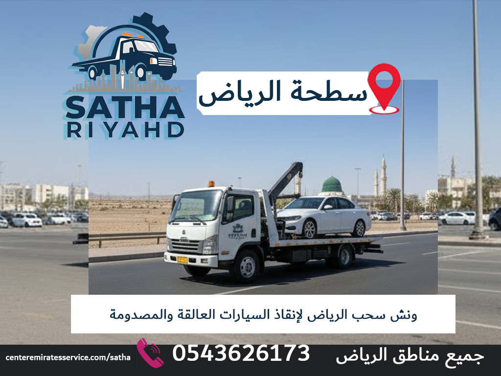 ونش سحب الرياض لإنقاذ السيارات العالقة والمصدومة