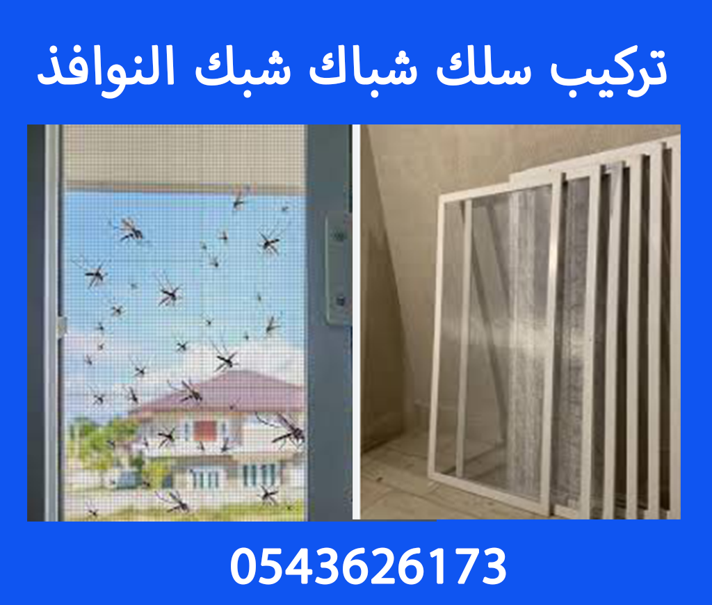 تركيب سلك شباك جدة شبك النوافذ جدة