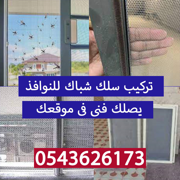 تركيب سلك شباك جدة