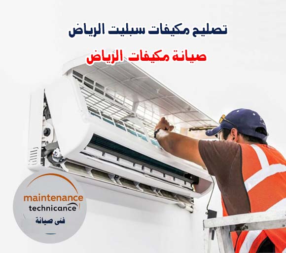 تصليح مكيفات سبليت الرياض