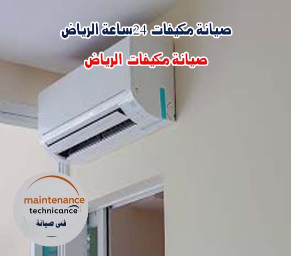 صيانة مكيفات 24 ساعة الرياض