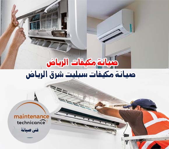 صيانة مكيفات سبليت شرق الرياض