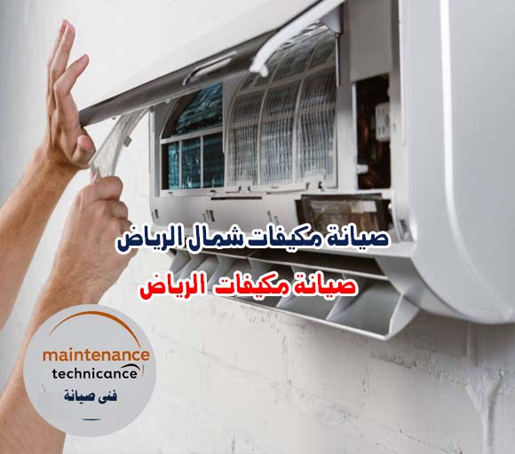 صيانة مكيفات شمال الرياض