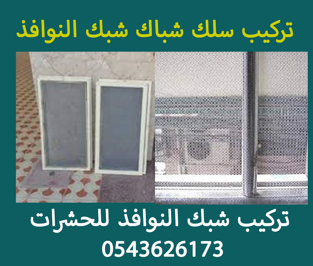 تركيب شبك شباك سلك شباك جدة 0543626173