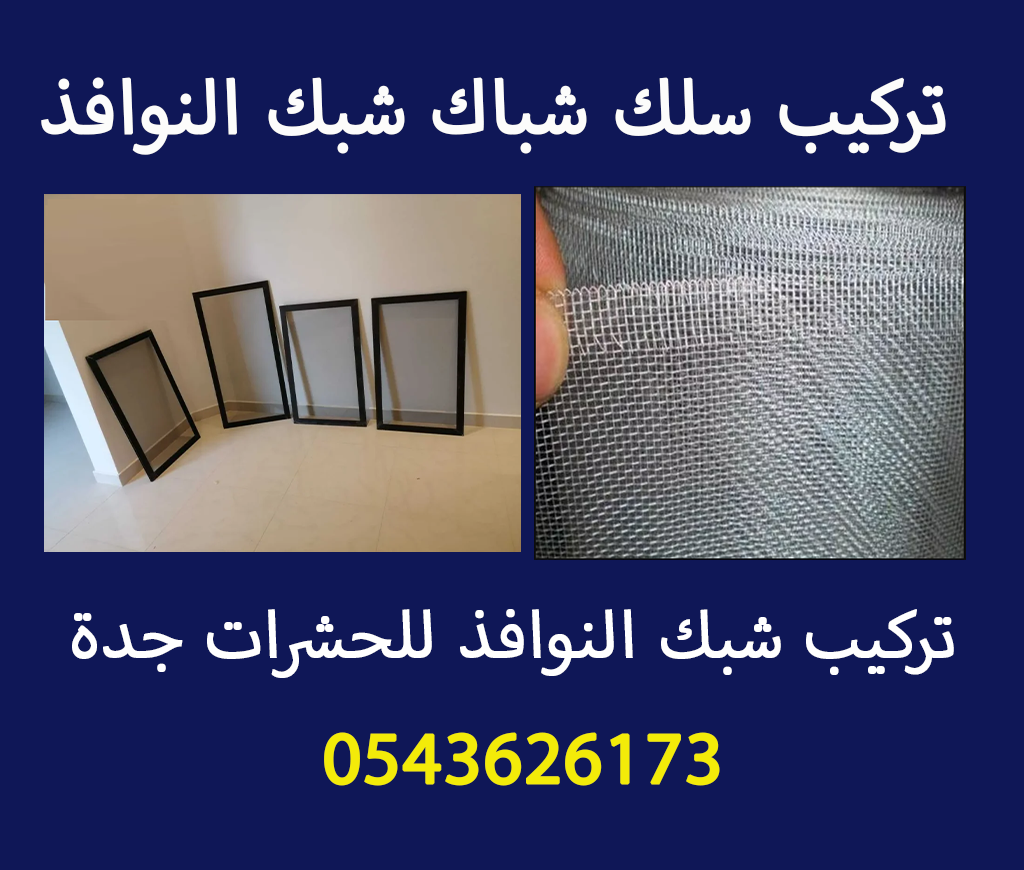 تركيب سلك شباك جدة
