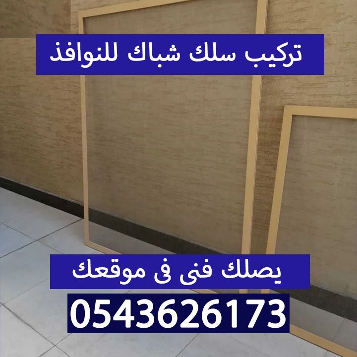 تركيب سلك شباك جدة